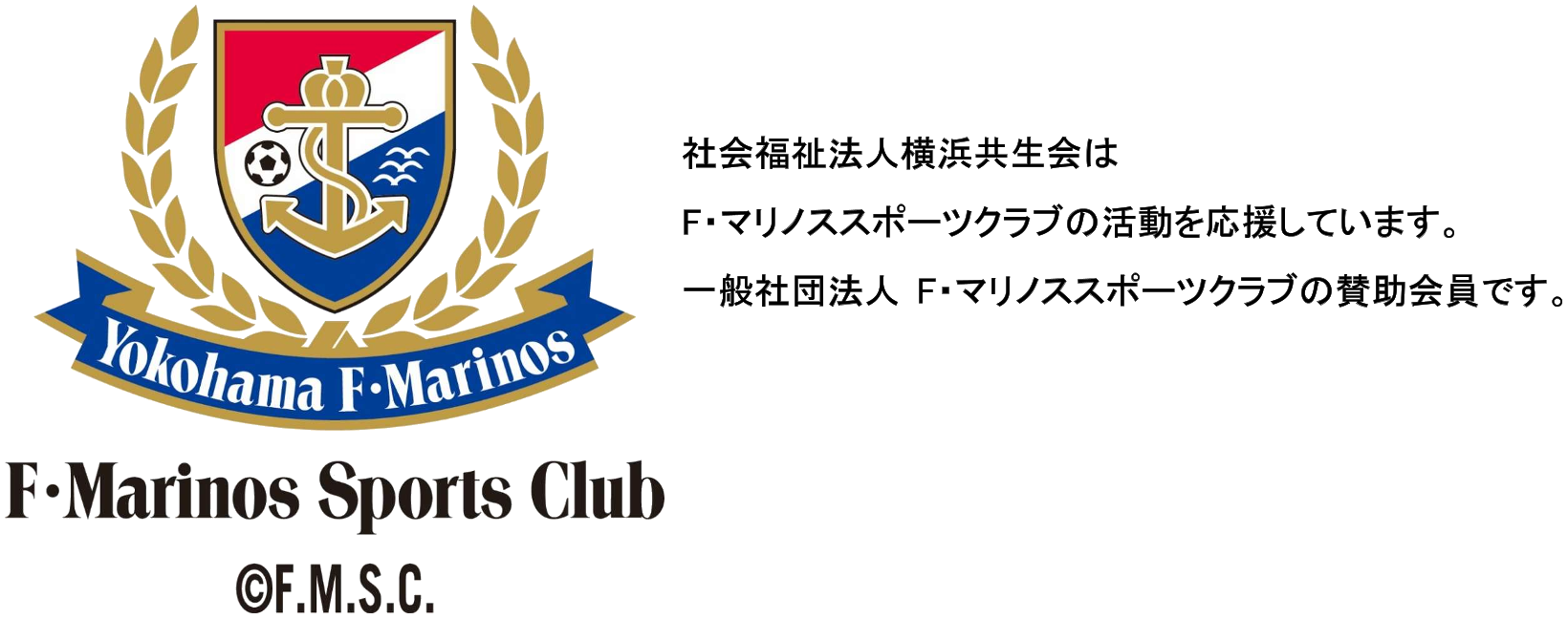 一般社団法人F・マリノススポーツクラブの賛助会員です。