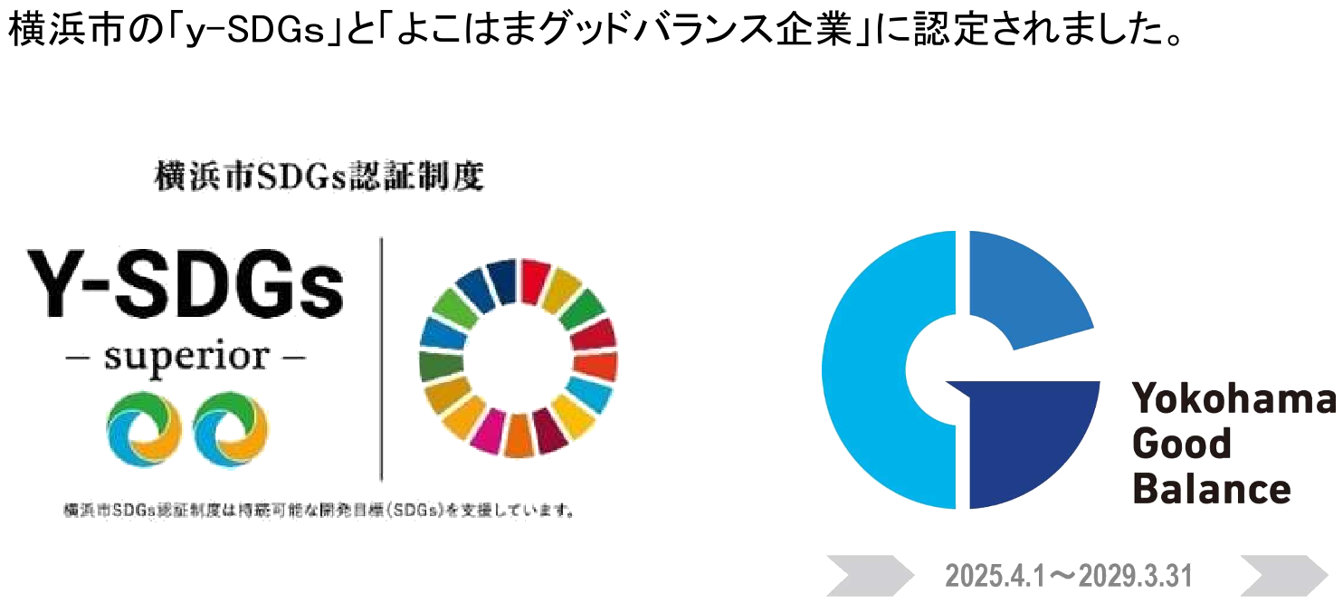 横浜市のy-SDGsとよこはまグッドバランス企業に認定されました。