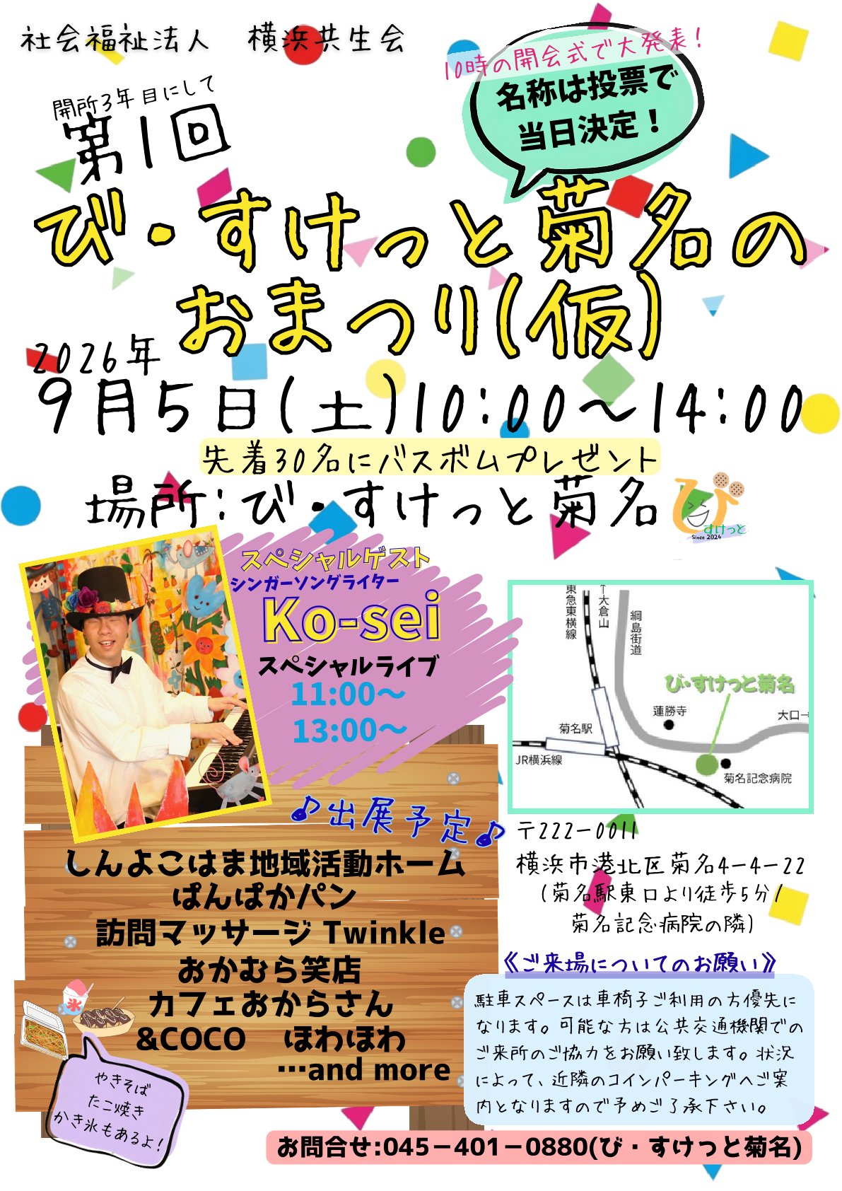 び・すけっと菊名おまつりのチラシ