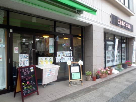 こそあど・ぐるん外観