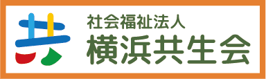 横浜共生会バナー