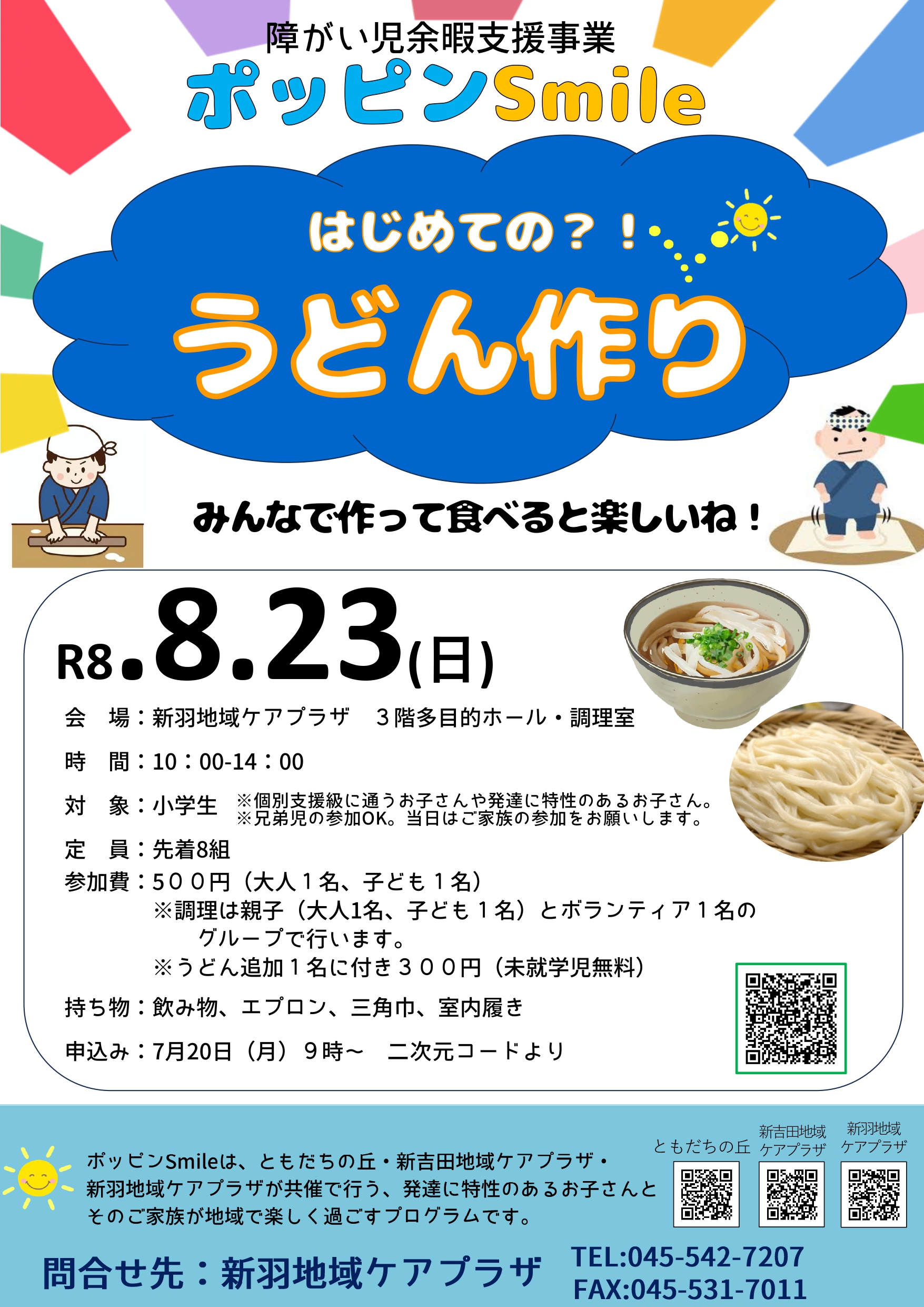 ポッピンSmile うどん作り（ご案内） | 新羽地域ケアプラザ