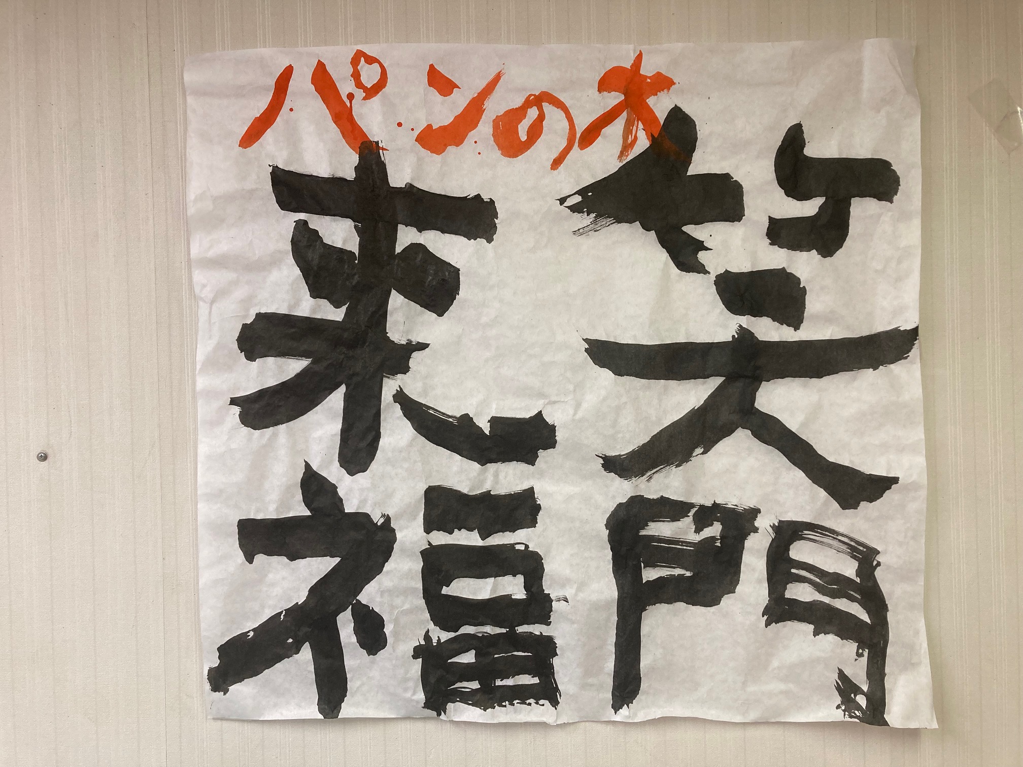 書初め