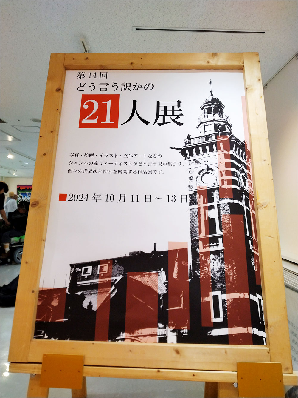 どう言う訳かの２１人展ポスターの写真