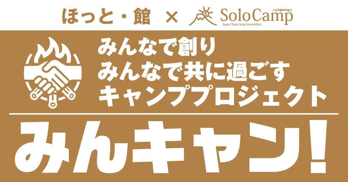 ほっと館とソロキャンプ　みんなで創りみんなで共に過ごすキャンププロジェクトのバナー画像