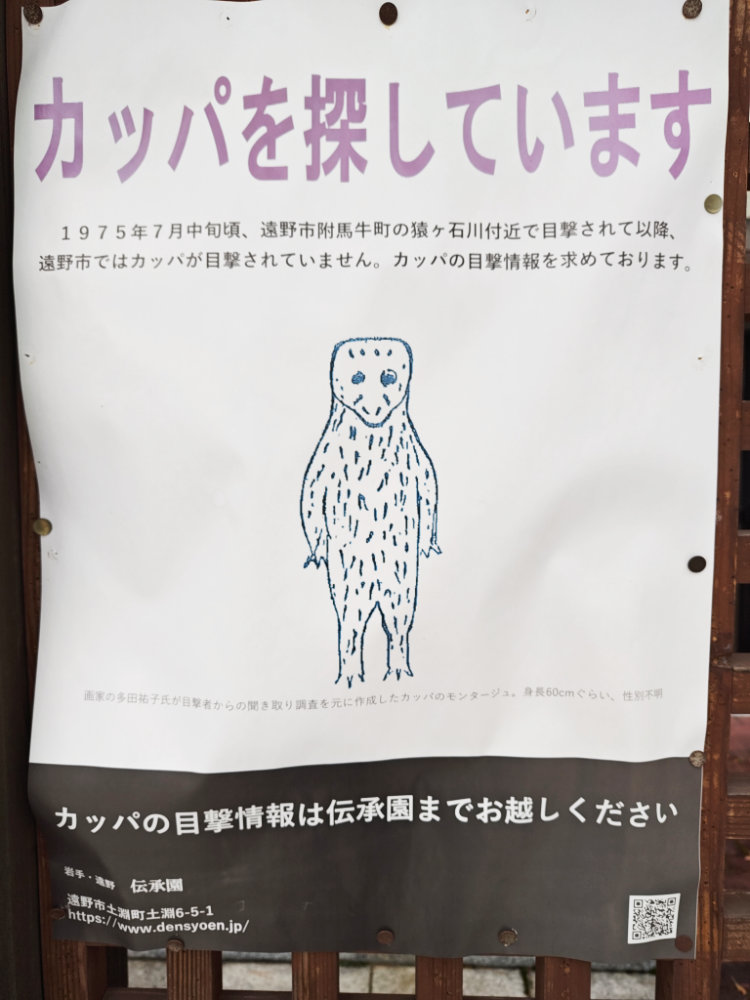 河童をさがしています張り紙の写真