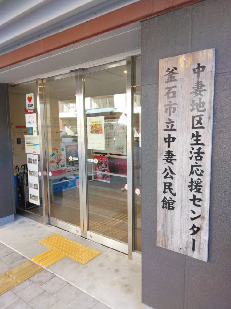 中妻地区生活応援センター入口の写真